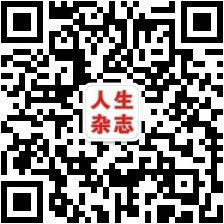 人生二维码